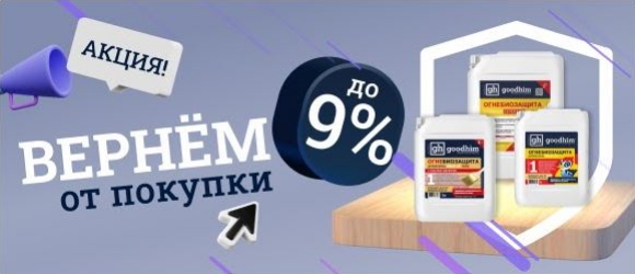 Акция - купи огнебиозащиту GOODHIM с кэшбеком Акция - купи огнебиозащиту GOODHIM с кэшбеком