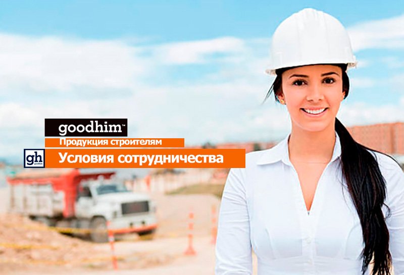 Строителям