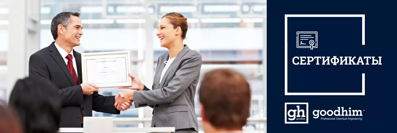Сертификаты компании GOODHIM