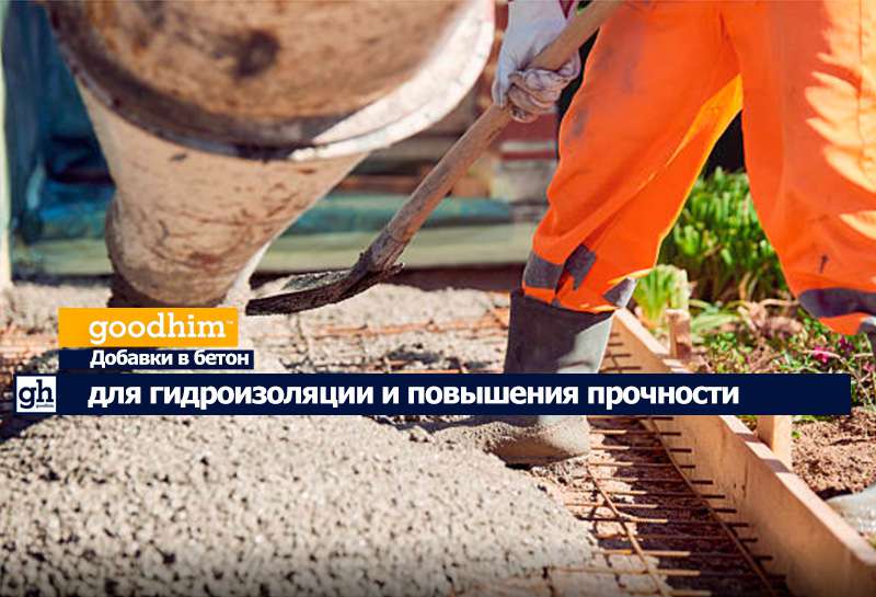 Добавки в бетон для гидроизоляции и повышения прочности Добавки в бетон для гидроизоляции и повышения прочности