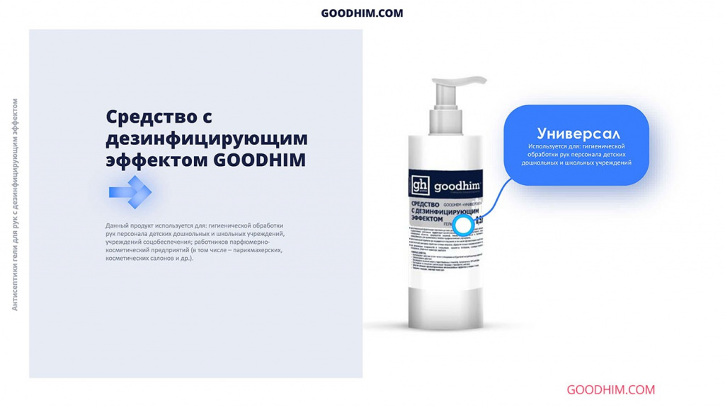 Средство с дезинфицирующим эффектом GOODHIM «Универсал» гель антисептик